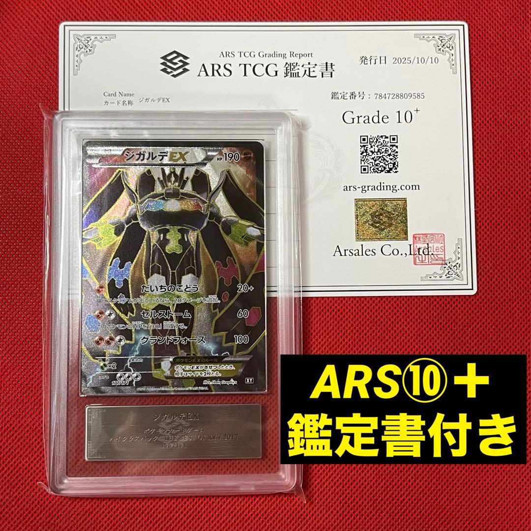 ARS10＋★ ジガルデEX 177/171 鑑定書付き ポケモンカード