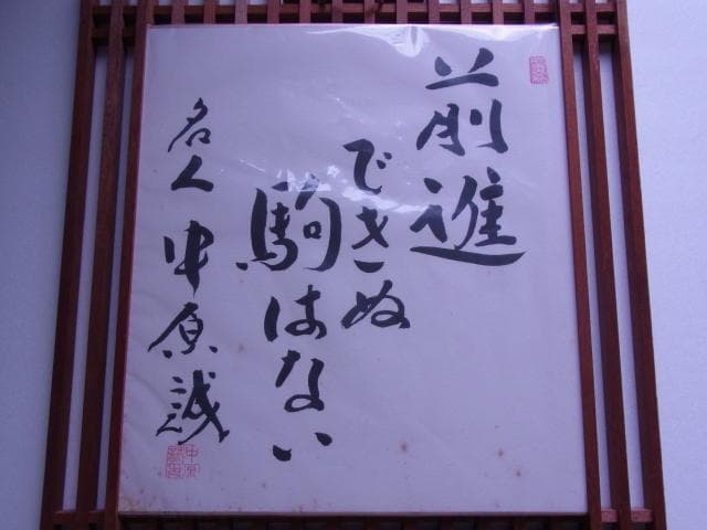 色紙　名人　中原誠　前進できぬ駒はない　永世10段