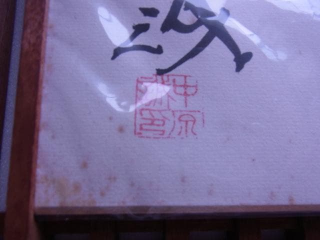 色紙　名人　中原誠　前進できぬ駒はない　永世10段