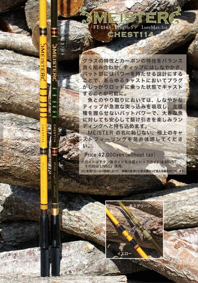 チェスト ロッド MEISTER CHEST114