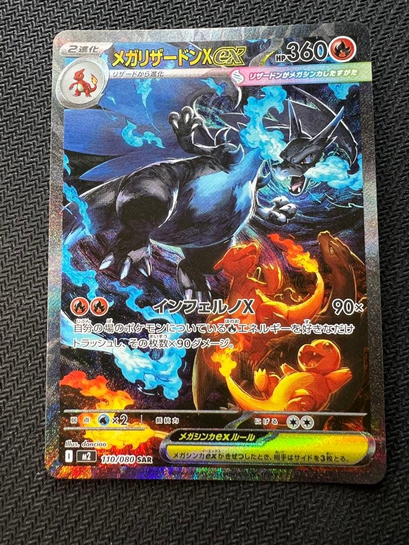メガリザードンXex SAR M2 110/080 インフェルノX