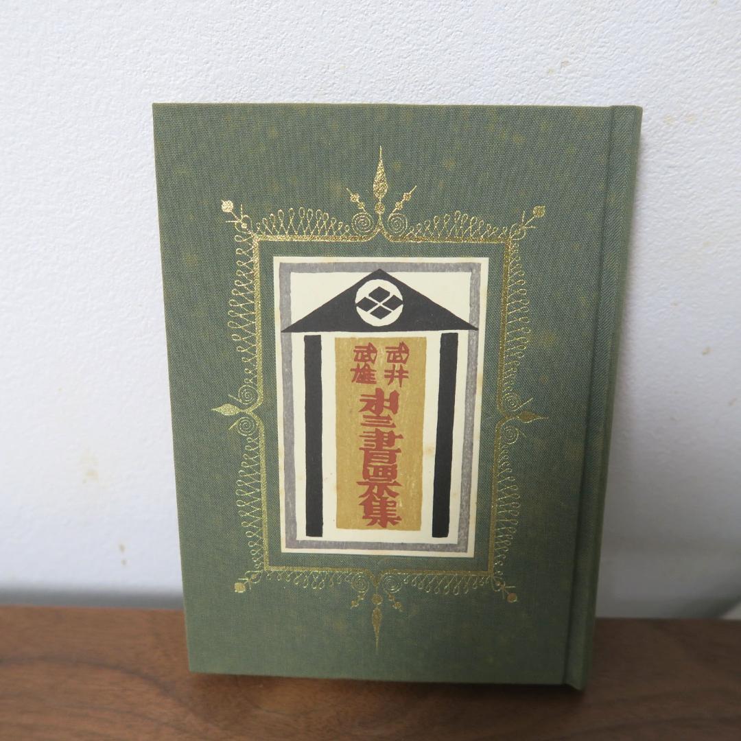 武井武雄　第三書票集　木版手摺 木版画