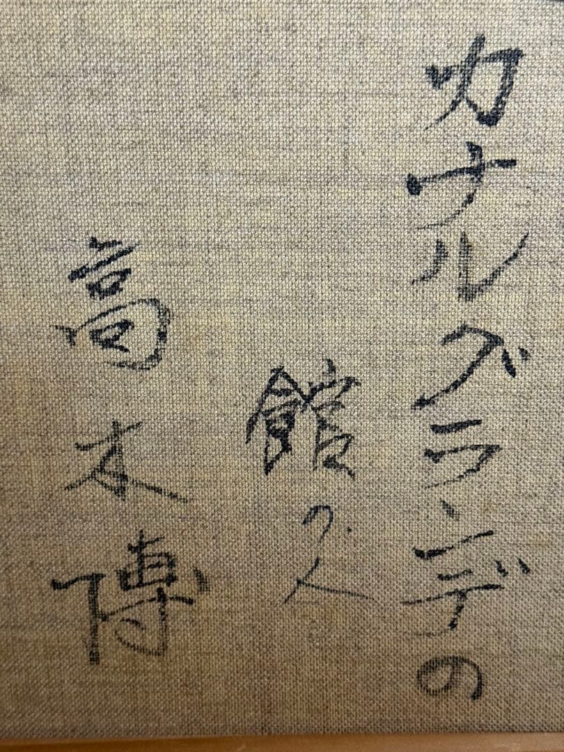 高木博【カナルグランデの館の人】肉筆油彩画