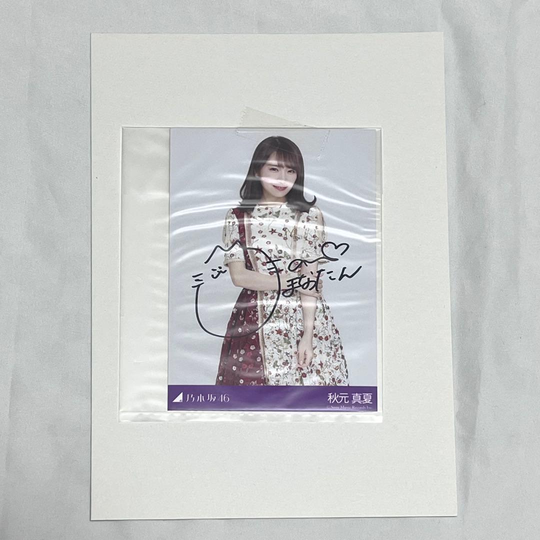 秋元真夏 サイン入り生写真