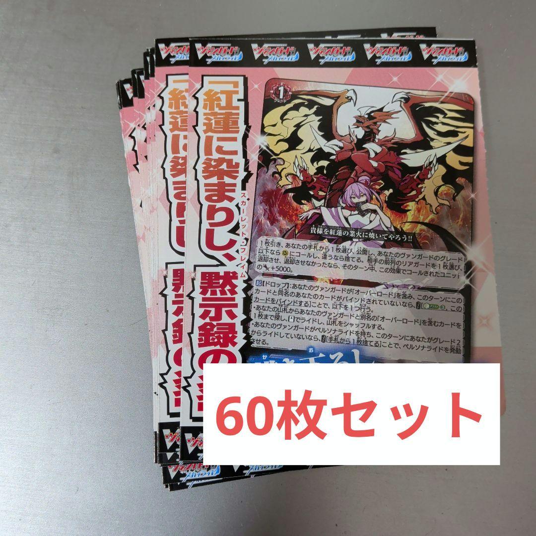 ヴァンガード スカイライド 紅蓮に染まりし、黙示録の炎　60枚セット