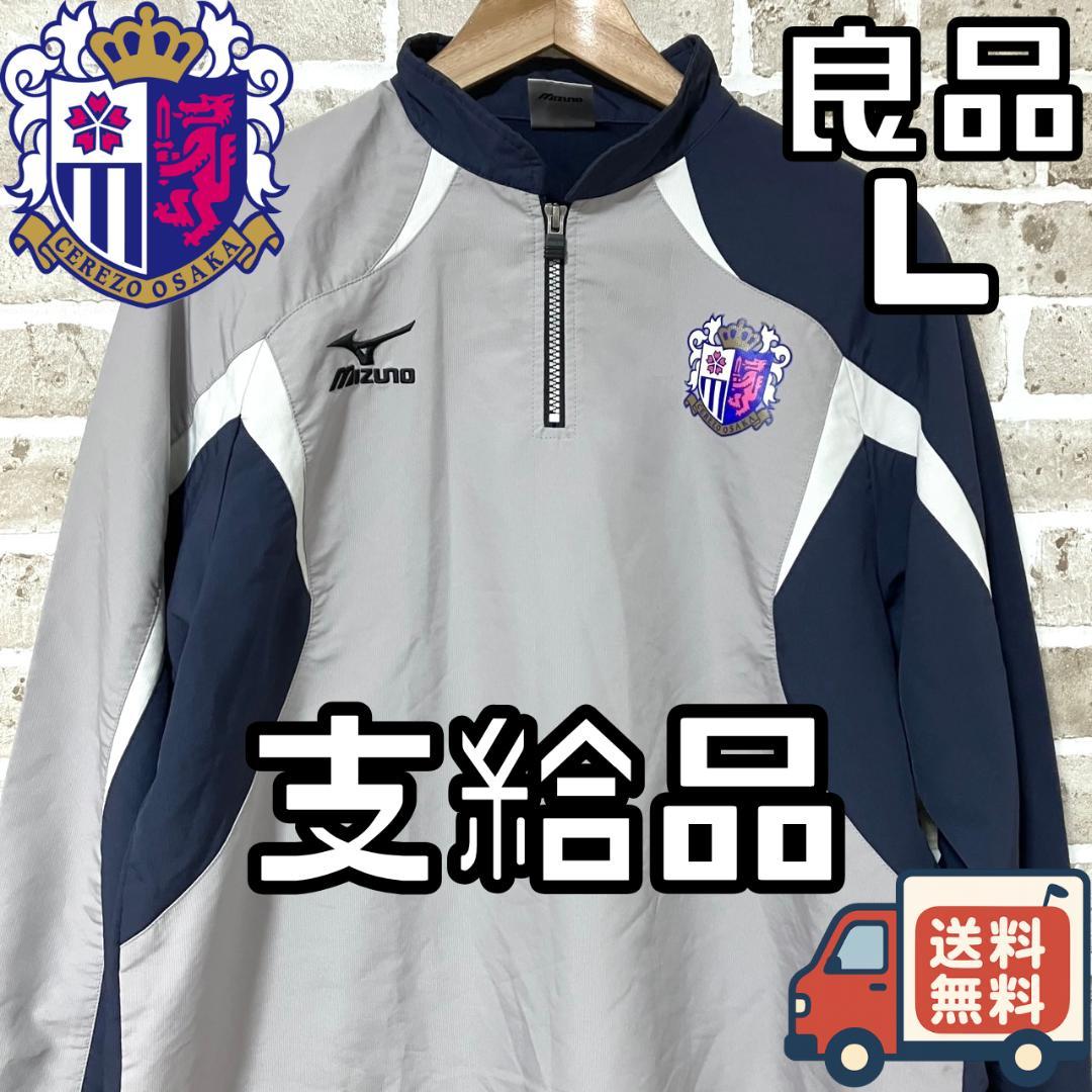 【24時間以内/早い者勝ち】良品 セレッソ大阪 支給品 ジャケット Lサイズ