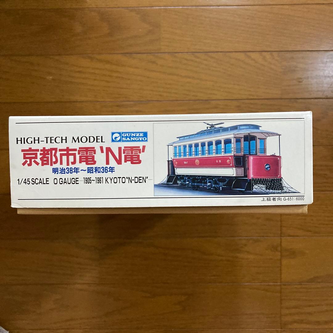 グンゼ　ハイテックモデル　京都市電　N電　1/45 スケール　O ゲージ