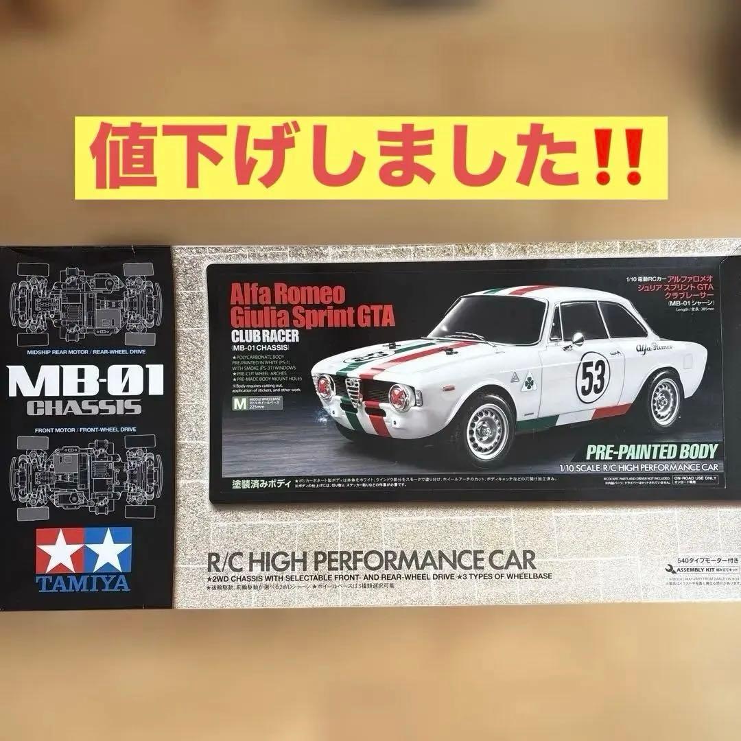 ホビーラジコン TAMIYA MB01 Alfa Romeo Giulia Sprint GTA