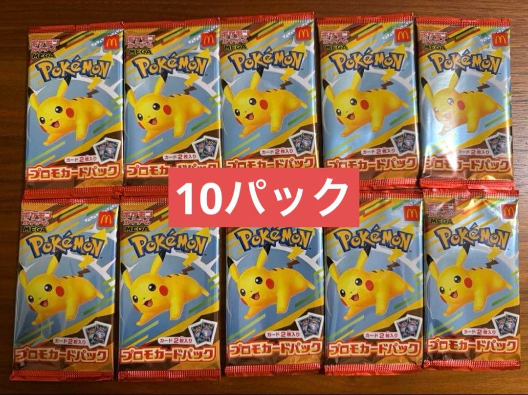 ポケモン　マック　プロモカード　未開封パック　10セット