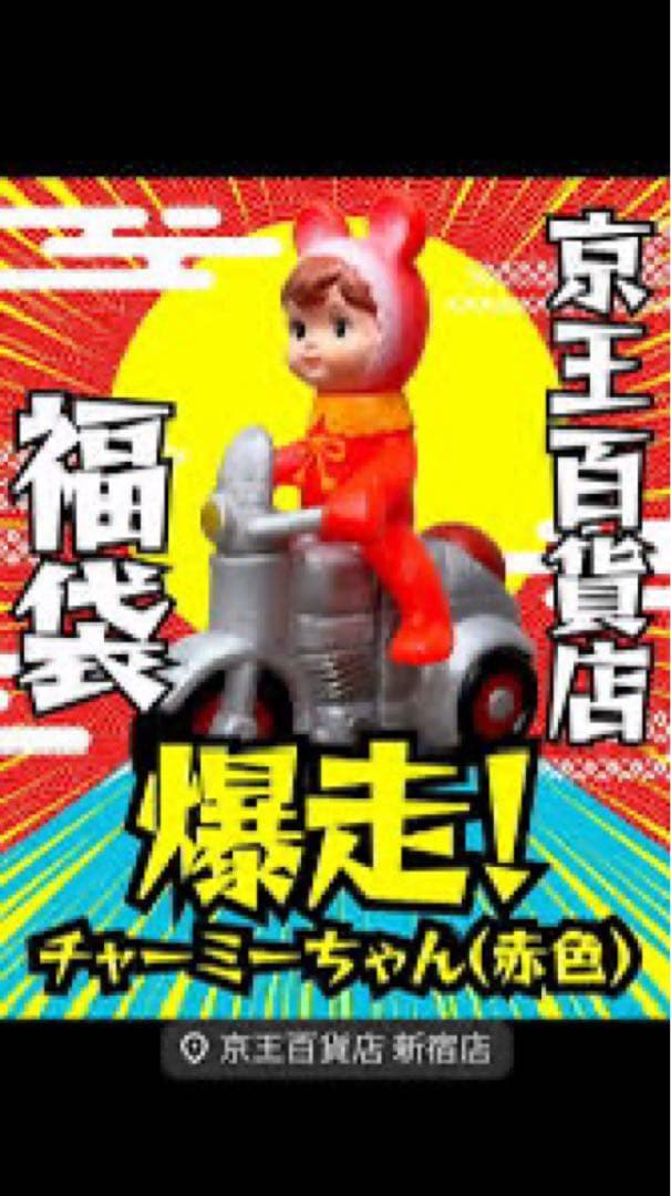 新品　爆走チャーミーちゃん（赤） 30個　福袋限定　京王百貨店