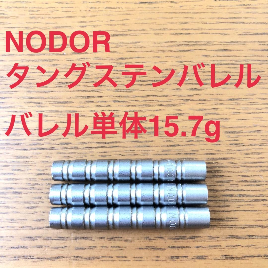 ノドア NODOR タングステンバレル 15.7g ストレート 送料無料