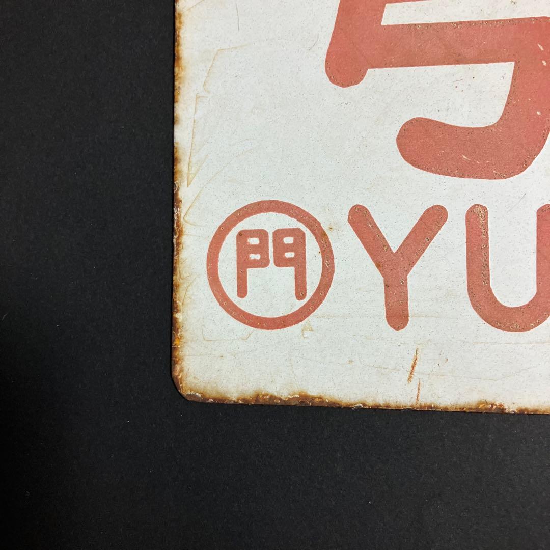 ￼国鉄ホーロー製ネームプレート(弓張)