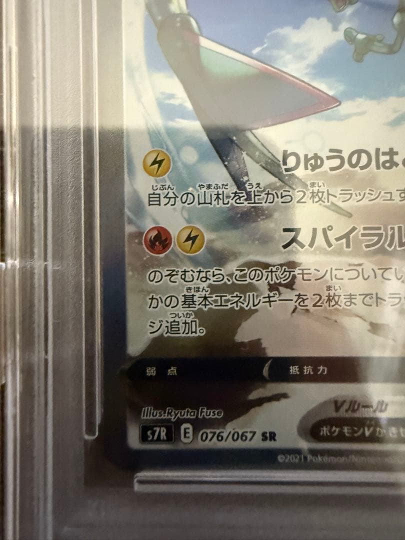 レックウザV SR SA 076/067 PSA10