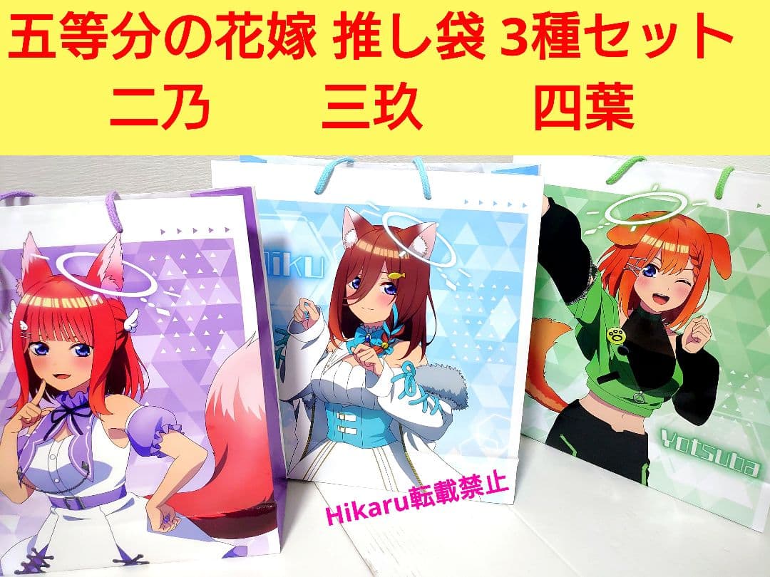 五等分の花嫁 推し袋 中野二乃 中野三玖 中野四葉 ケモミミ ケモ耳 ドンキ限定