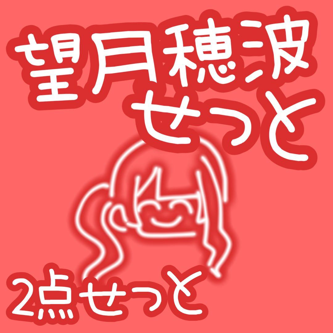 プロセカ 望月穂波 ウエハース アクリルバナーバッジ 2点セット