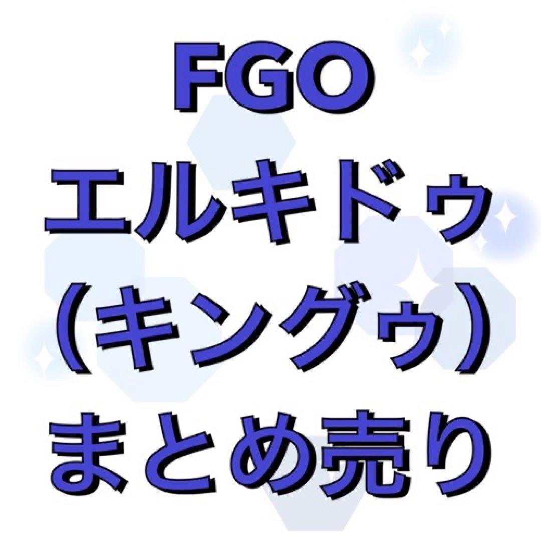 【エルキドゥ（キングゥ）】 まとめ売り 特典 プライズ おまんじゅう(FGO)