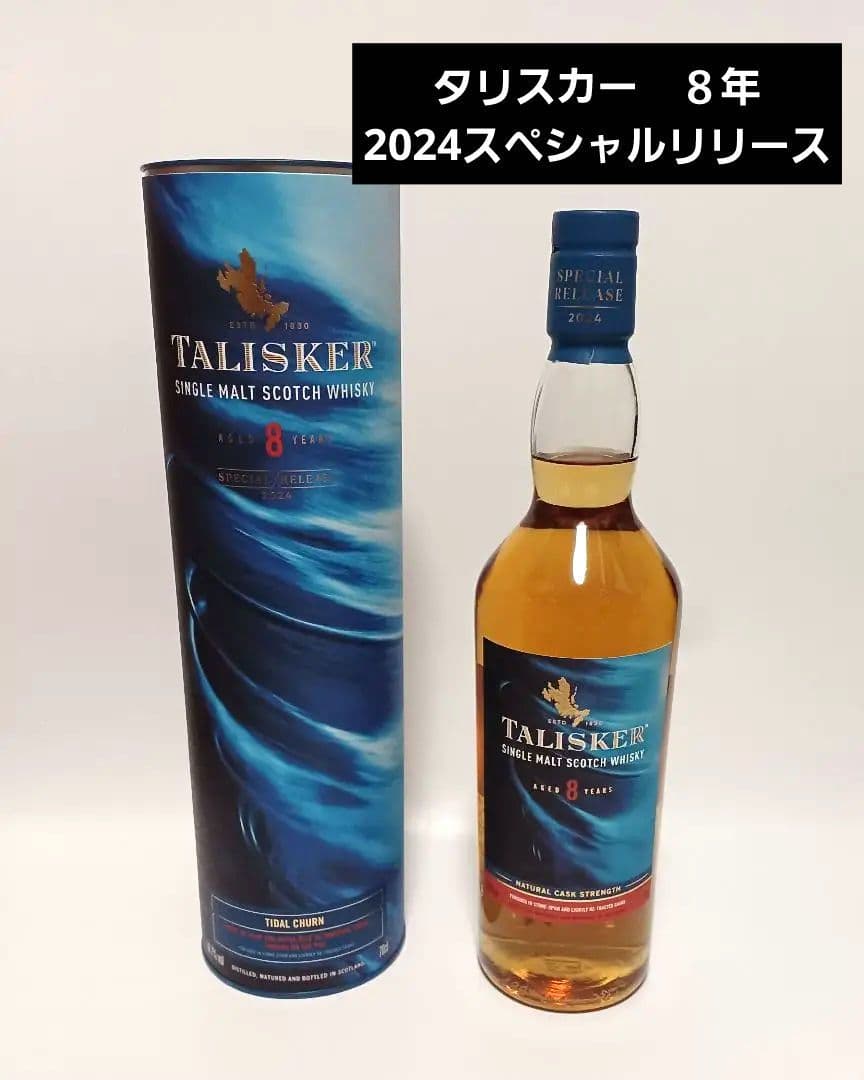 タリスカー 8年 スペシャルリリース 2024 700ml 58.7度