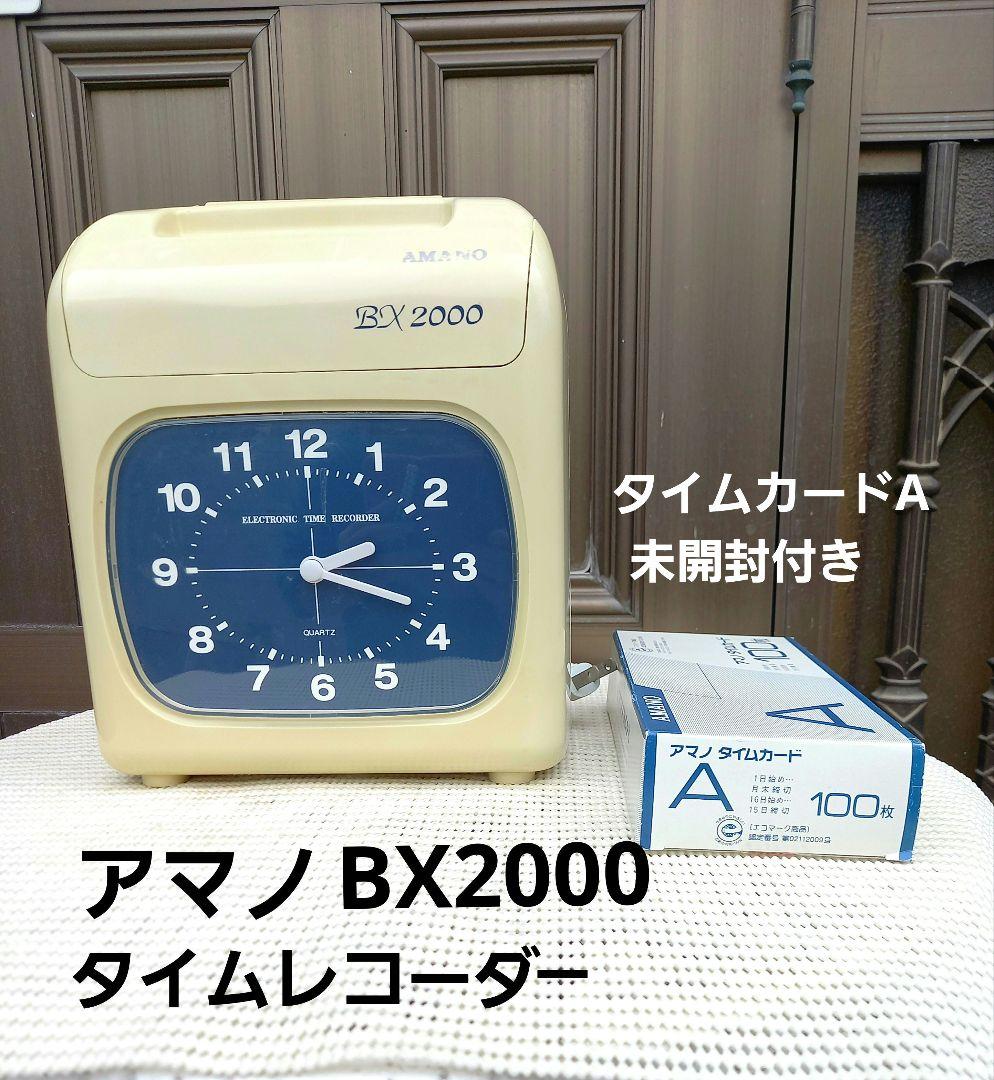 アマノ 　タイムレコーダー 　ホワイト BX2000　タイムカードA 未開封付き