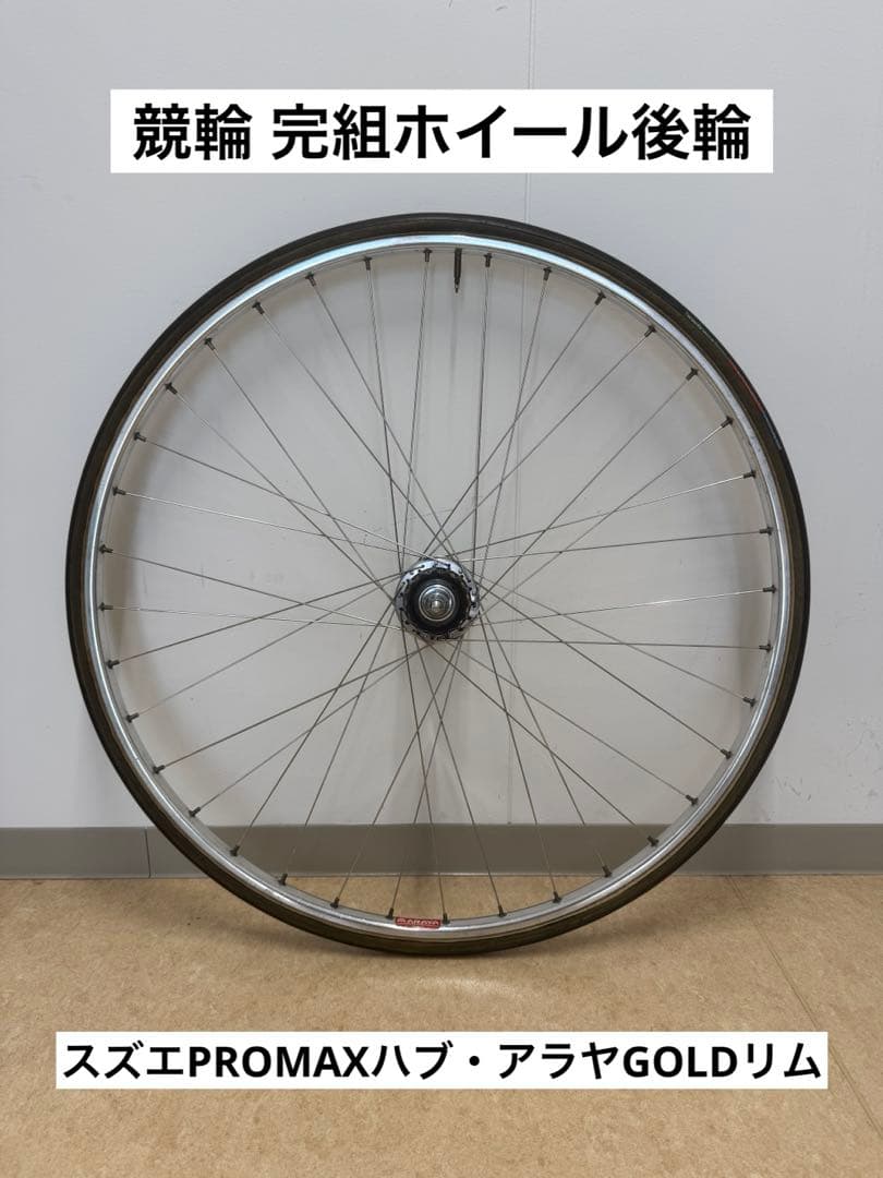 競輪 完組ホイール後輪 SUZUE PROMAXハブ・アラヤGOLDリム