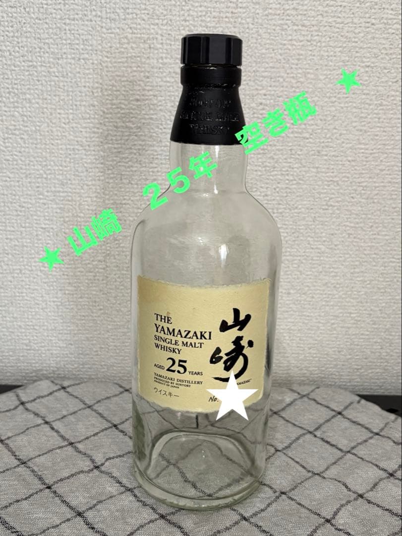 山崎25年 空瓶のみ　ウイスキー サントリー シングルモルト