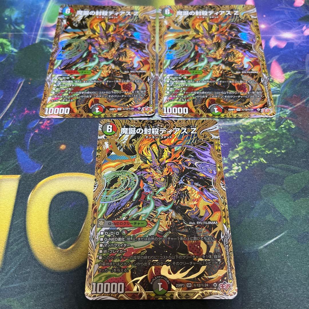 デュエマ　魔誕の封殺ディアスZ シークレット　シク　3枚