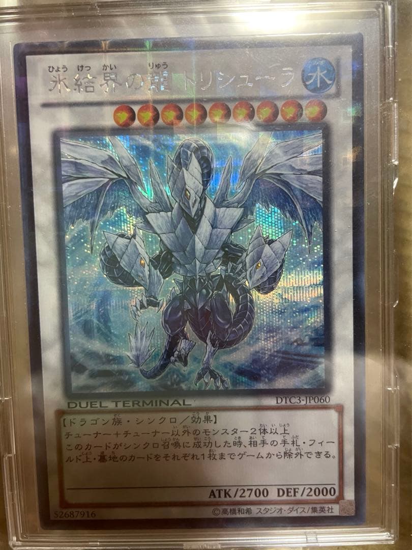 遊戯王 氷結界の龍 トリシューラ　DTC シークレット