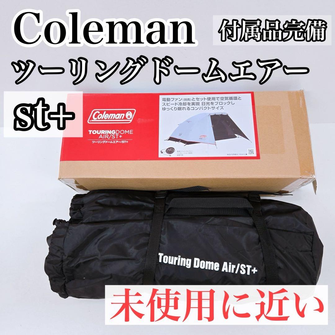 Coleman コールマン ツーリングドームエアーst+ 2人用 エアーシリーズ