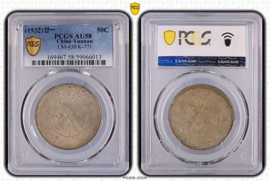 中国銀幣　中華民國廿一年 雲南省造半圓銀幣 PCGS AU58 本物　美品