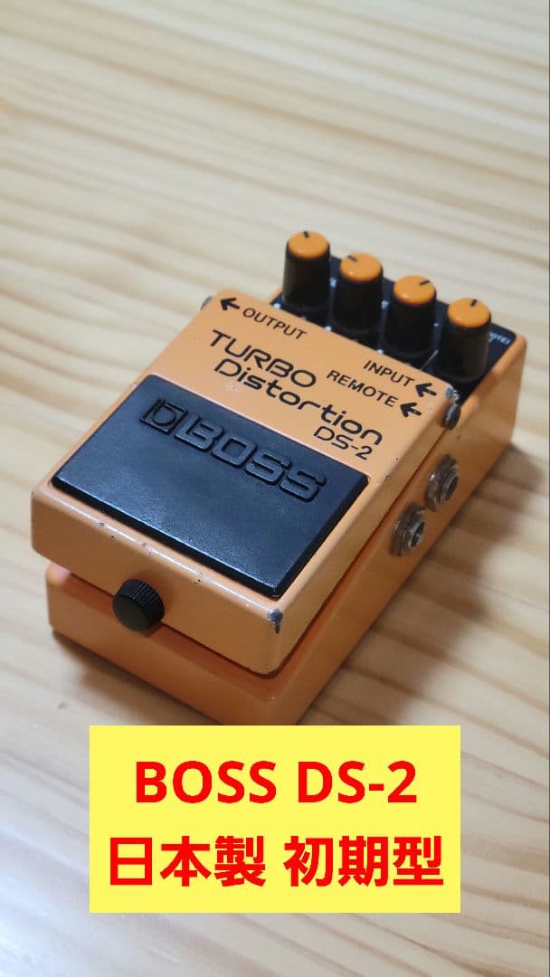 日*向様 BOSS DS-2 日本製 1987年製 エフェクター レア
