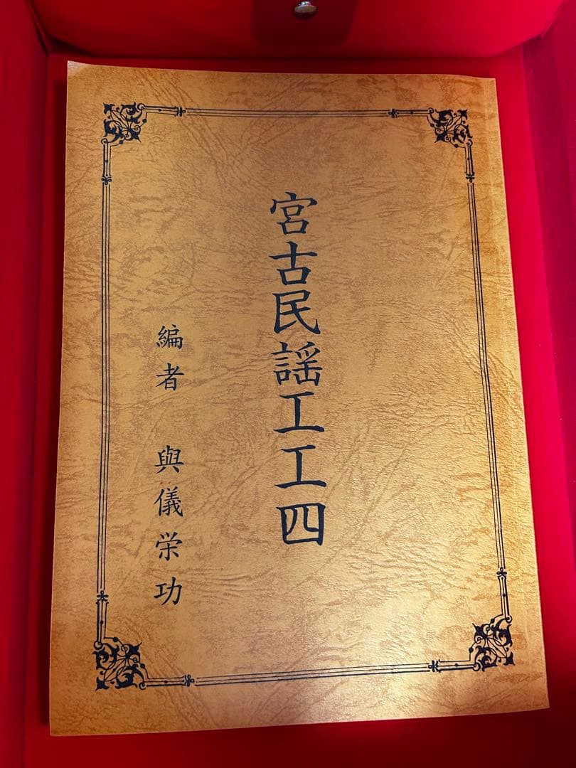 三線本体 沖縄 蛇皮 宮古木工芸 与儀栄功 氏　ハードケース他付属品付き