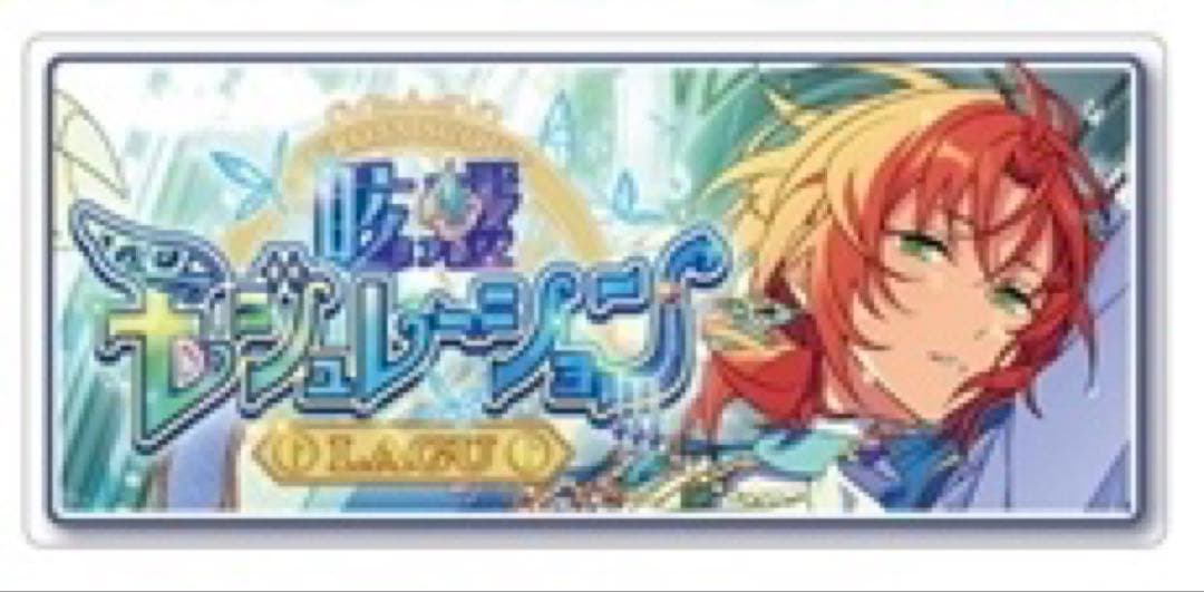 あんスタ 月永レオ バナコレ バナーバッジ コレクション缶バッジ 20点