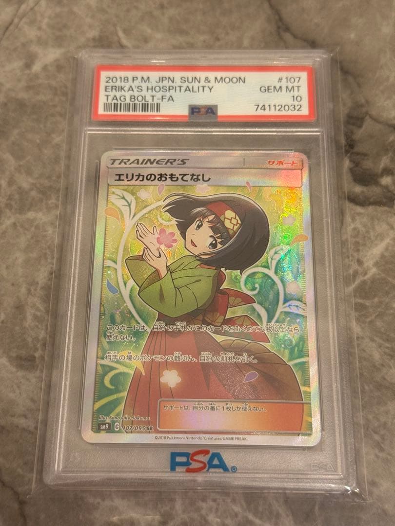 エリカのおもてなし PSA 10