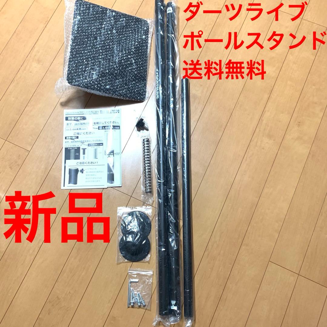 新品 DARTSLIVE ダーツライブポールスタンド 定価17380円 送料無料