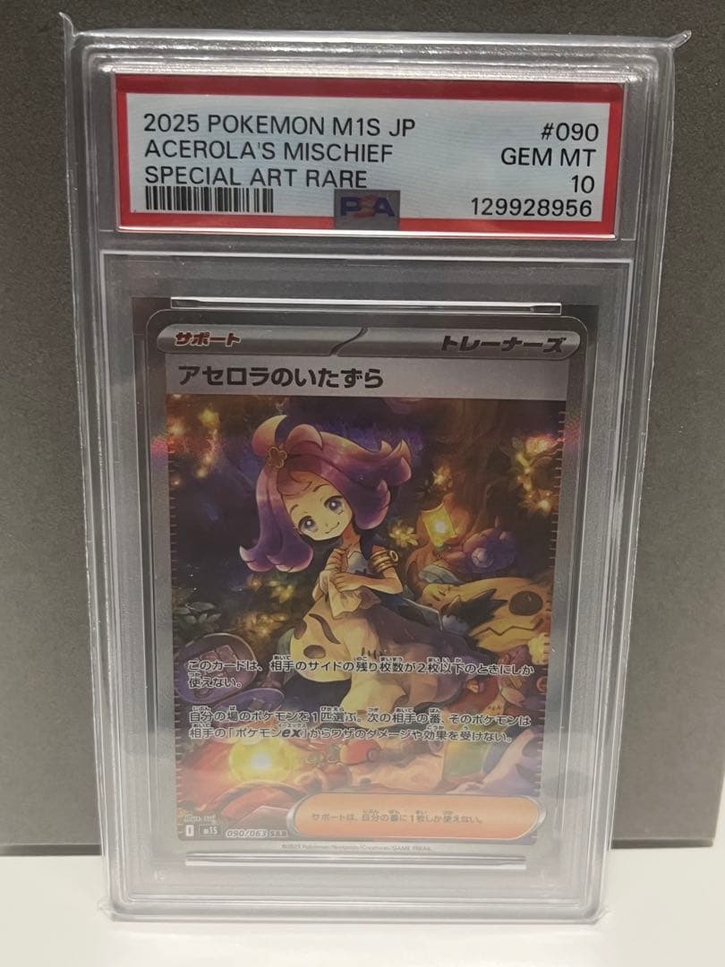 アセロラのいたずら　SAR PSA10