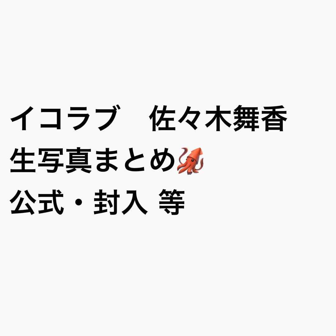 イコラブ 佐々木舞香 生写真 まとめ