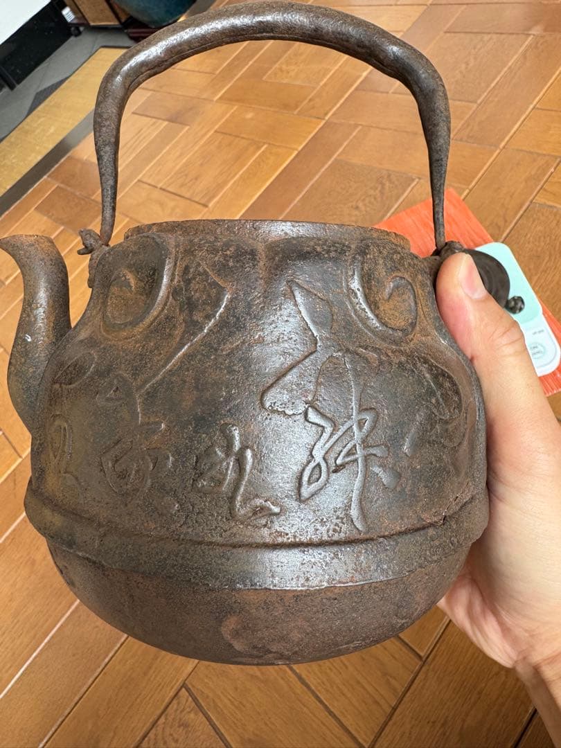 鉄瓶 高さ26cm 水漏れなし