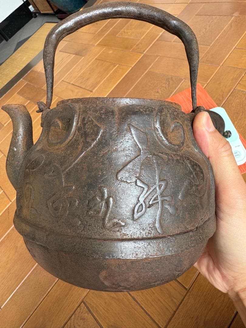 鉄瓶 高さ26cm 水漏れなし