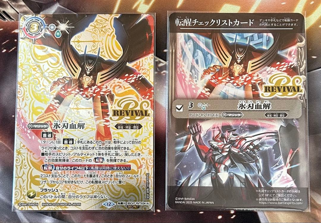 バトスピ　氷刃血解RV