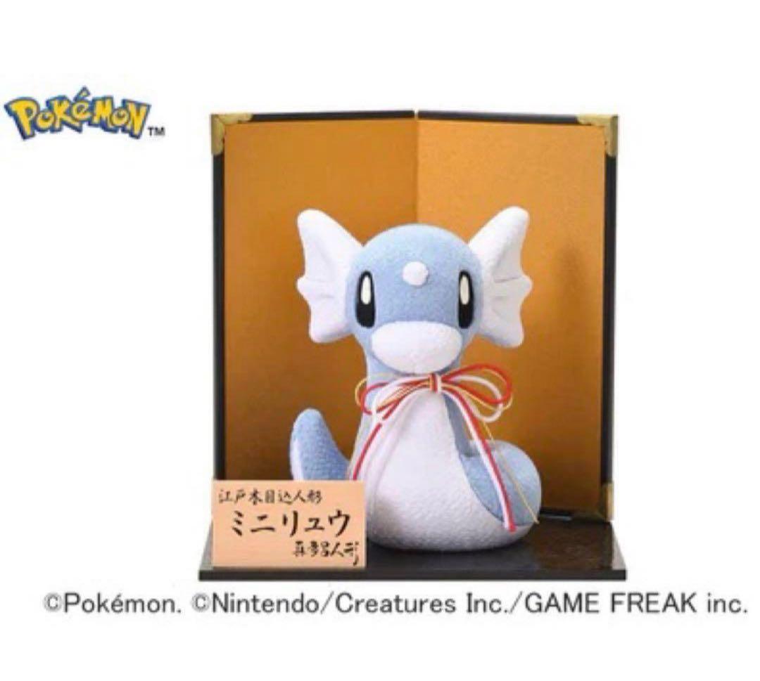 ミニリュー　真多呂人形　江戸木目込み人形　ミニリュウ　ポケモン