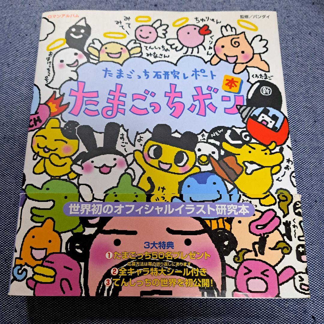 たまごっちボン たまごっち研究レポート 当時物 平成レトロ