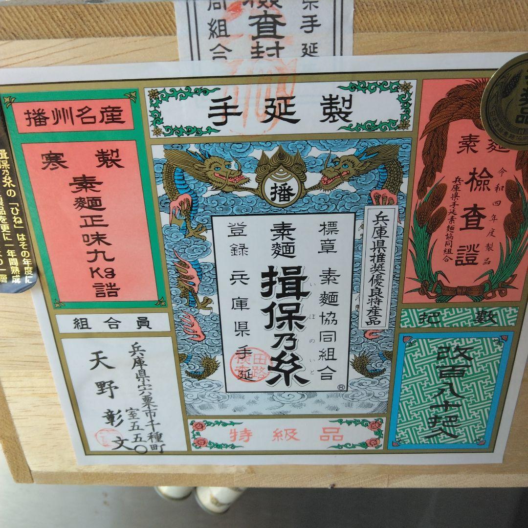 揖保乃糸 手延製麺 木箱入り9kg半箱 特級品黒帯　古(ひね） 16000円定価