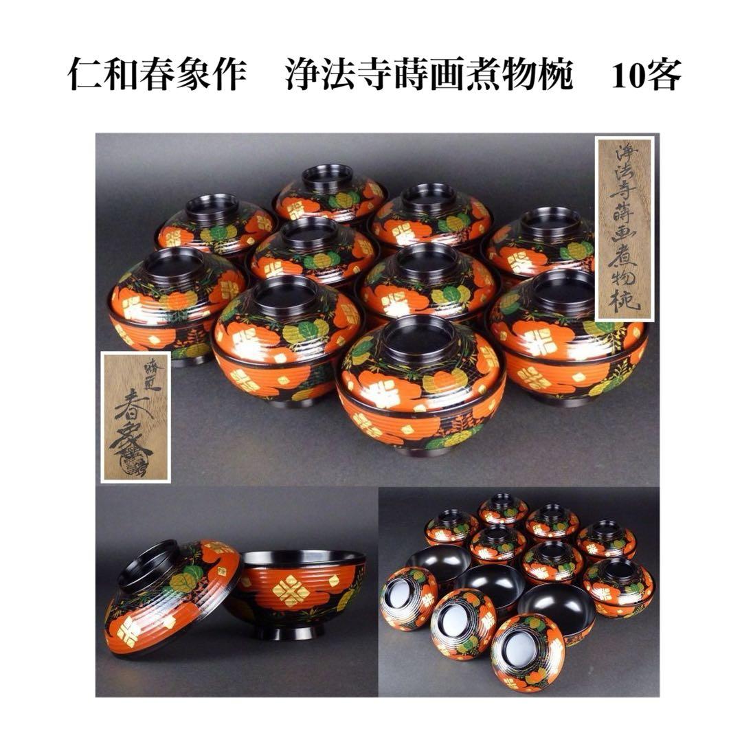 浄法寺蒔画煮物椀　拾　漆匠　春象　未使用　お茶事　仁和春象作　共箱　美品