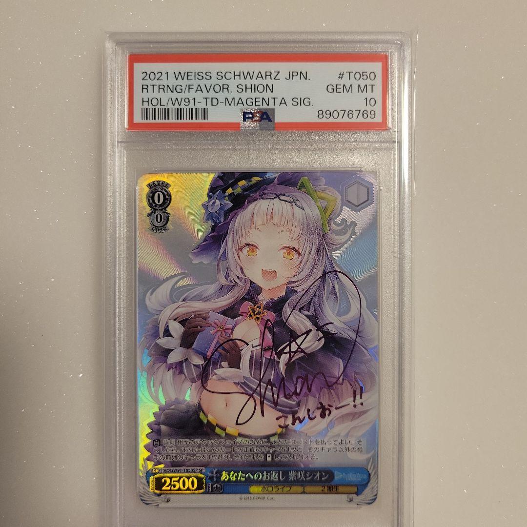 ヴァイスシュバルツ　あなたへの恩返し　紫咲シオン　SP PSA10　サイン