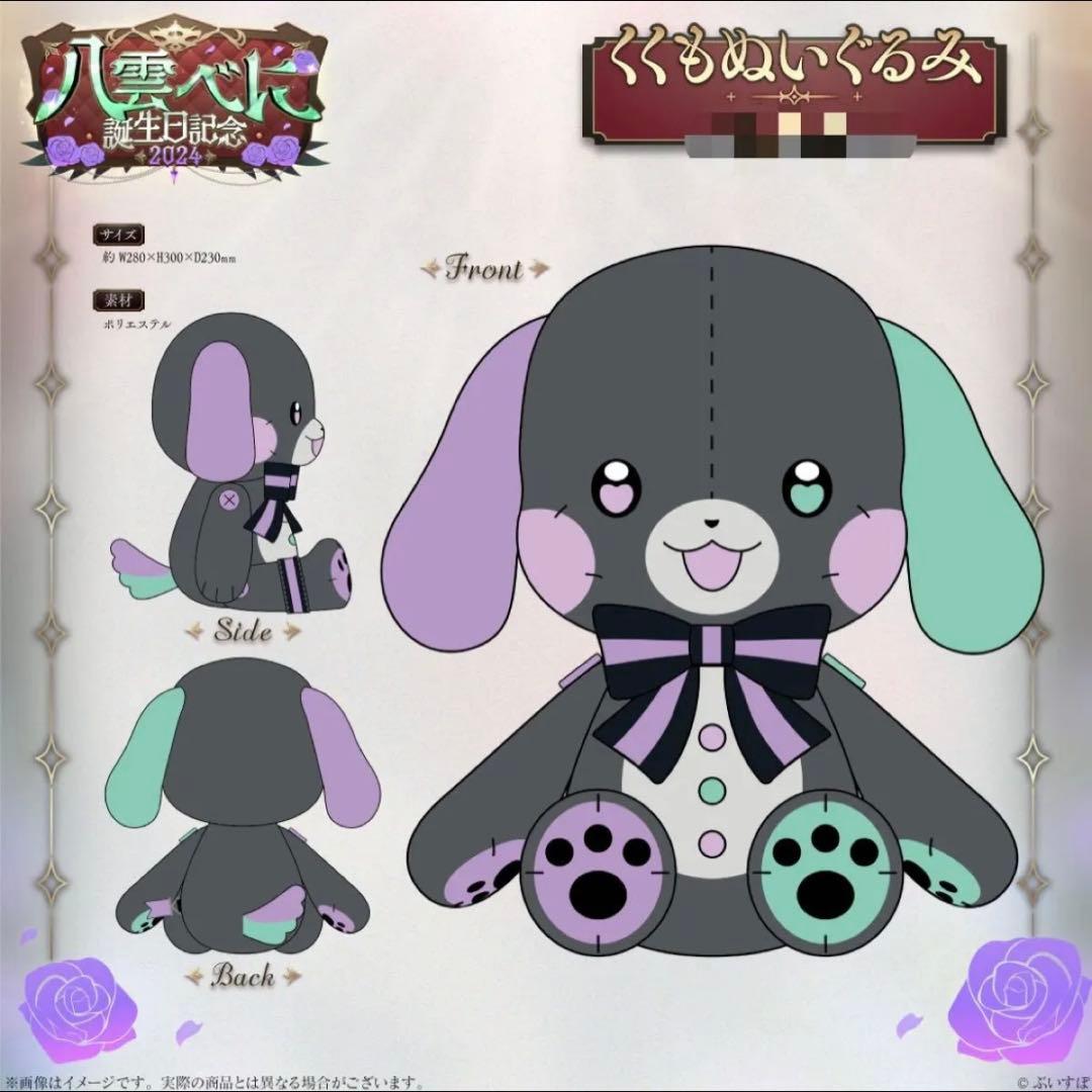 八雲べに　誕生日記念2024【フルセット】