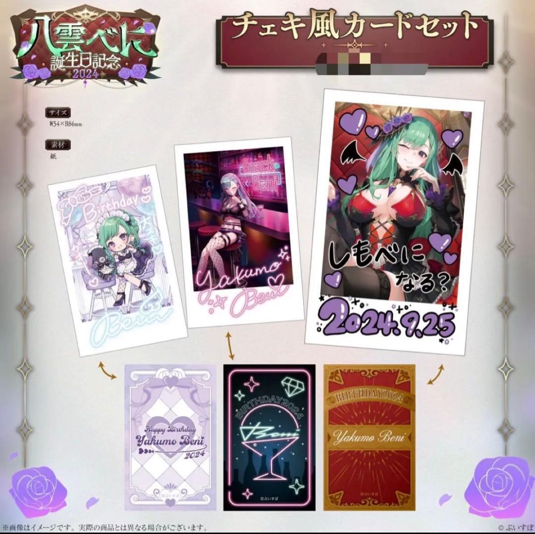 八雲べに　誕生日記念2024【フルセット】