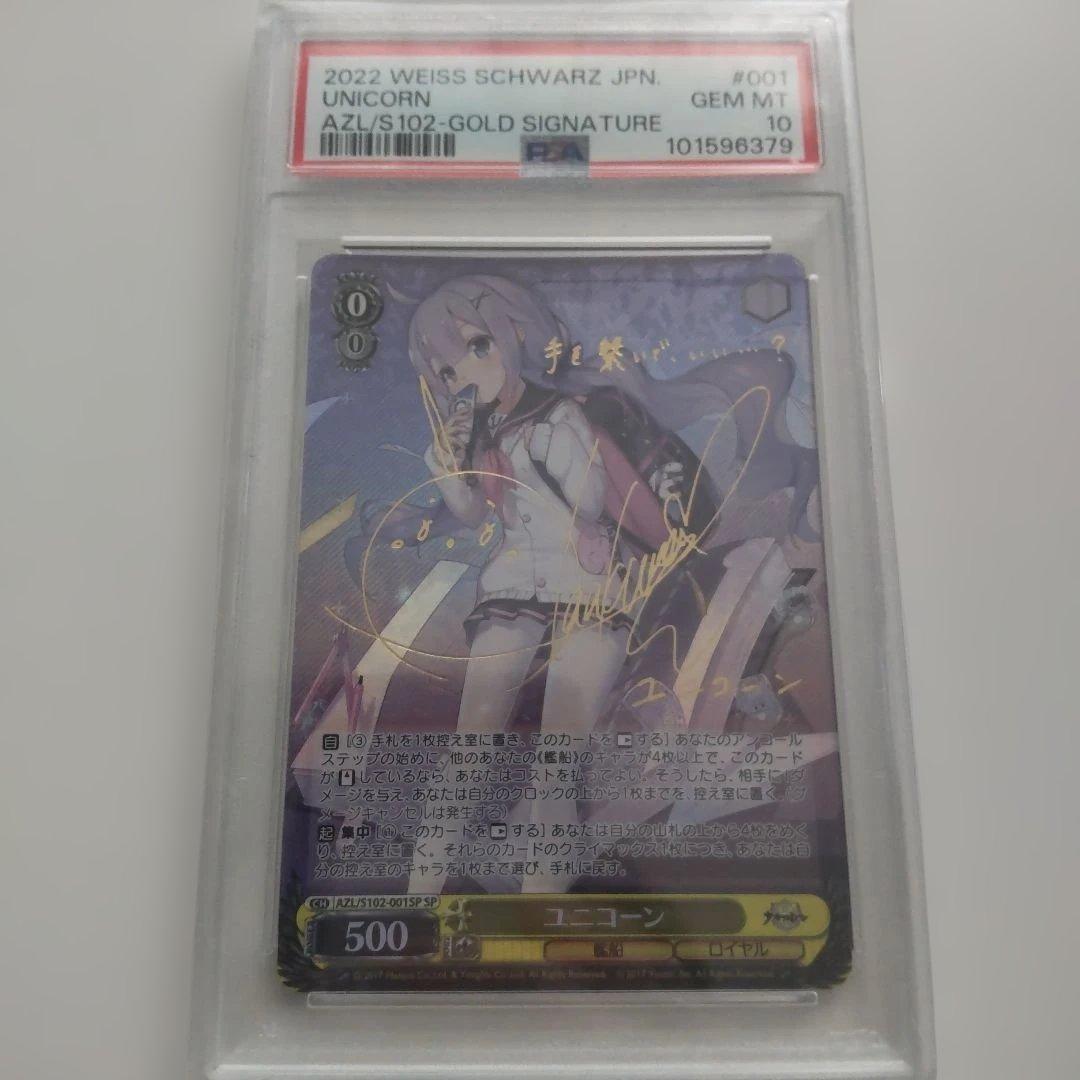 次*日様 ヴァイスシュヴァルツ　アズールレーン　ユニコーン PSA10 SP サ