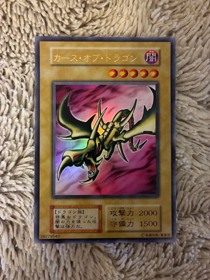 No.1928 遊戯王 美品 初期 カースオブドラゴン ウルトラレア