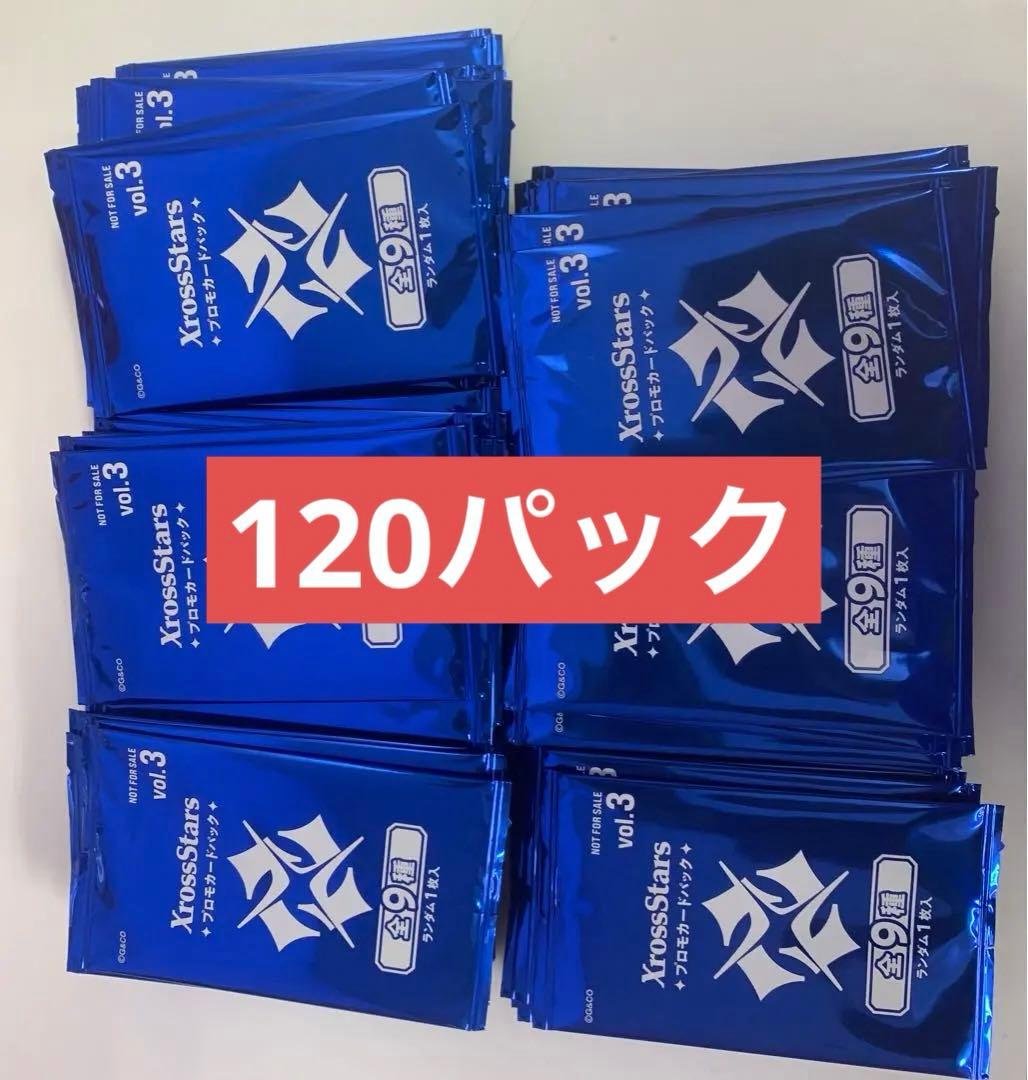 クロスタ　　xross stars プロモ　vol.3 120パック