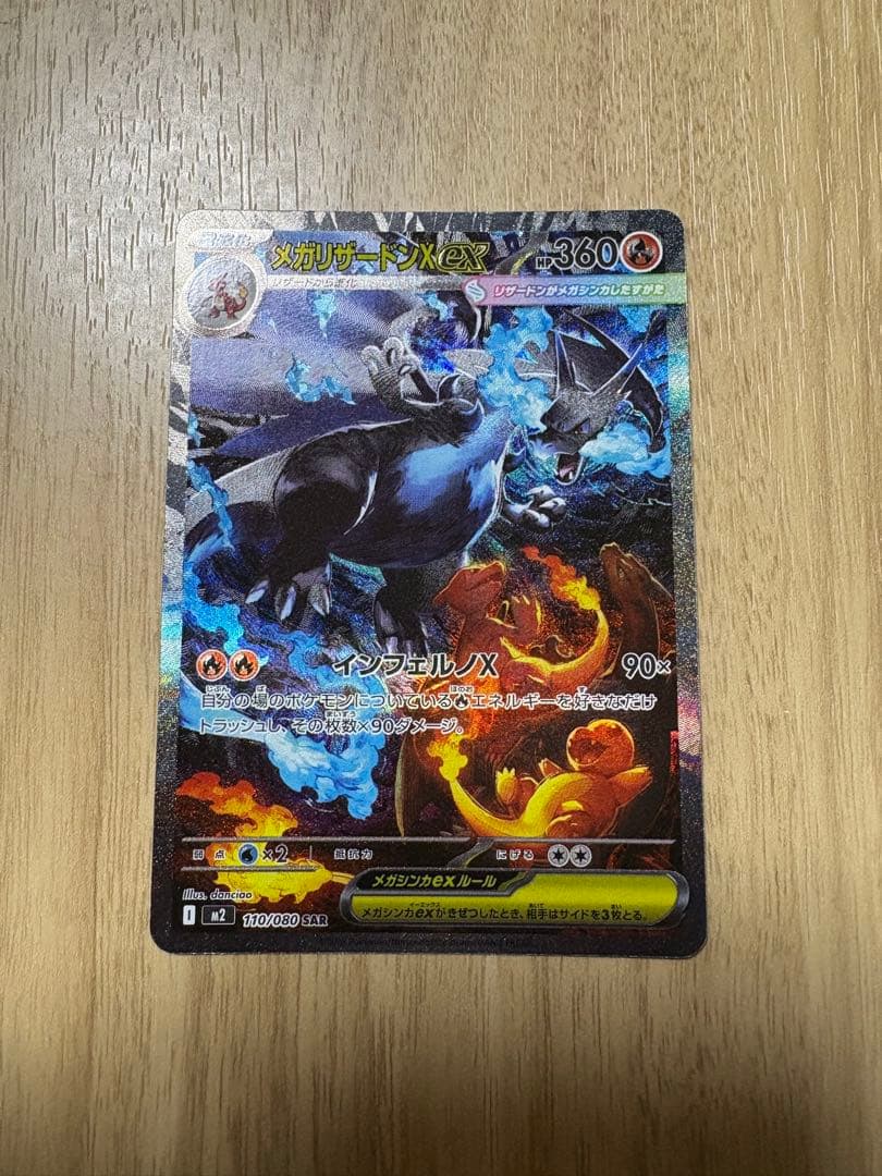 メガリザードンX ex 「SAR 」