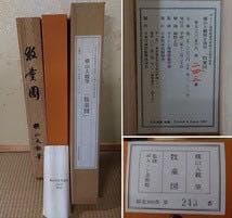 ボストン美術館 東洋部創立百周年記念 横山大観 限定復刻 牧童図 掛け軸